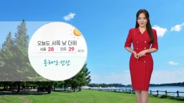 [기상센터][날씨] 오늘도 서쪽 낮 더위...서울 28·전주 29℃ | YTN [날씨] 오늘도 서쪽 낮 더위...서울 28·전주 29℃