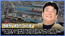 [와이티엔스타뉴스]백종원 예산 국밥거리 떠난 것 아냐… 제작진 어그로 | YTN 백종원 예산 국밥거리 떠난 것 아냐… 제작진 어그로