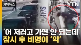 [자막뉴스] 주유 마치고 나가는 차 한 대...비명 지른 건너편 손님 | YTN [자막뉴스] 주유 마치고 나가는 차 한 대...비명 지른 건너편 손님