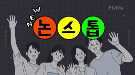 [사회][상암동비디오] 뉴 논스톱 | YTN [상암동비디오] 뉴 논스톱