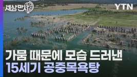 [국제][세상만사] 심각한 가뭄으로 모습을 드러낸 스페인 15세기 공중목욕탕 | YTN [세상만사] 심각한 가뭄으로 모습을 드러낸 스페인 15세기... 