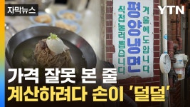 [자막뉴스] 우리 점심에 냉면 먹자...식당 갔다 소름이 쫙 | YTN [자막뉴스] 우리 점심에 냉면 먹자...식당 갔다 소름이 쫙