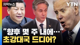 [자막뉴스] 시진핑 만난 블링컨 의미심장한 한마디 