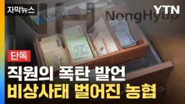 [자막뉴스] 사실 내가 했다...직원이 말할 때까지 새까맣게 모른 농협 | YTN [자막뉴스] 사실 내가 했다...직원이 말할 때까지 새까맣게 모른 농협