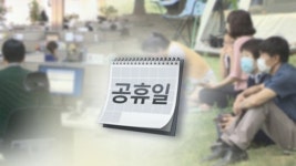 [사회]내년은 365일 아닌 366일...주5일제 기준 쉬는 날 119일 | YTN 내년은 365일 아닌 366일...주5일제 기준 쉬는 날 119일