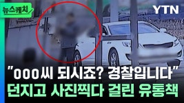 뉴와이에치유통 | [뉴스케치]마약 유통 일당 '검거현장'...마약 던지고 사진찍다 걸린 유통책 | YTN 마약 유통 일당 '검거현장'...마약 던지고 사진찍다 걸린 유통책...