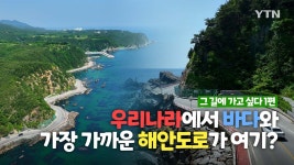 [사회]강원 네이처로드 그 길에 가고 싶다 - 6코스 바다 드라이브길 | YTN 강원 네이처로드 그 길에 가고  싶다 - 6코스 바다 드라이브길