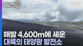 [국제][세상만사] 세계에서 가장 높은 곳에 세워진 중국 태양광 발전소 가동 시작 | YTN [세상만사] 세계에서 가장 높은 곳에 세워진 중국 태양광... 
