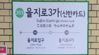 [사회]서울교통공사 역명 병기 사업 '강남역·홍대입구역'도 안 팔렸다 | YTN 서울교통공사 역명 병기 사업 '강남역·홍대입구역'도 안 팔렸다