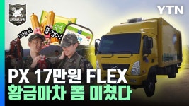 [정치][군대클라쓰] 황금마차 폼 미쳤다...PX 화장품 개이득·17만원 사재기 | YTN [군대클라쓰] 황금마차 폼 미쳤다...PX 화장품 개이득... 