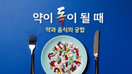 [사회]약을 독으로 만드는 음식들...최악의 약·음식 궁합 [앵커리포트] | YTN 약을 독으로 만드는 음식들...최악의 약·음식 궁합 [앵커리포트]