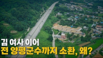 [정치]김 여사 이어 전 양평군수까지 소환, 왜? | YTN 김 여사 이어 전 양평군수까지 소환, 왜?