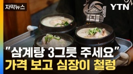 [자막뉴스] 포기합니닭...삼계탕 가격 보고 후덜덜 | YTN [자막뉴스] 포기합니닭...삼계탕 가격 보고 후덜덜