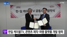 [경제][기업] 한일 케이블TV, 콘텐츠 제작·여행 플랫폼 개발 협력 | YTN [기업] 한일 케이블TV, 콘텐츠 제작·여행 플랫폼 개발 협력