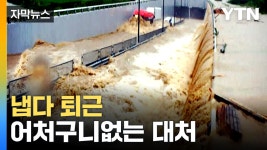 [자막뉴스] 어떻게 이럴 수가...'오송 지하차도 참사' 당시 업무 태만 정황 | YTN [자막뉴스] 어떻게 이럴 수가...'오송 지하차도 참사' 당시 업무... 