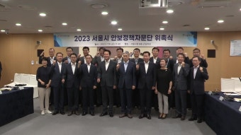 [전국][서울] 오세훈 시장, 서울시 안보정책자문단 위원 위촉 | YTN [서울] 오세훈 시장, 서울시 안보정책자문단 위원 위촉