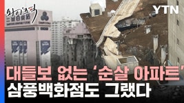 [사회]대들보 없는 순살 아파트…삼풍백화점도 무량판 구조 [와이즈픽] | YTN 대들보 없는 순살 아파트…삼풍백화점도 무량판 구조 [와이즈픽]