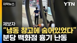 [자막뉴스] 분당 무차별 흉기 난동·차량 돌진...최소 13명 부상 | YTN [자막뉴스] 분당 무차별 흉기 난동·차량 돌진...최소 13명 부상