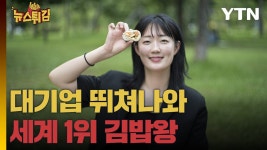 [뉴스튀김] 대기업 퇴사하고 김밥집 찾아다닌다. 세계 1위 김밥왕 정다현 | YTN [뉴스튀김] 대기업 퇴사하고 김밥집 찾아다닌다. 세계 1위 김밥왕... 