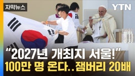 [자막뉴스] 세계청년대회 규모, 최대 100만 명...잼버리의 20배 | YTN [자막뉴스] 세계청년대회 규모, 최대 100만 명...잼버리의 20배