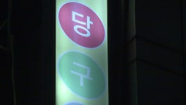 [사회]경찰, 당구장에서 지인에게 흉기 휘두른 60대 체포 | YTN 경찰, 당구장에서 지인에게 흉기 휘두른 60대 체포