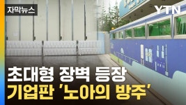 [자막뉴스] 노아의 방주 세운 기업들...기후변화 피해 철통방어 | YTN [자막뉴스] 노아의 방주 세운 기업들...기후변화 피해 철통방어