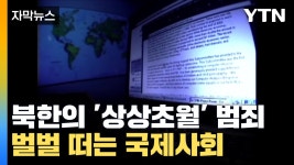 [자막뉴스] 북한의 상상초월 범죄리스트...벌벌 떠는 국제사회 긴장 | YTN [자막뉴스] 북한의 상상초월 범죄리스트...벌벌 떠는 국제사회 긴장
