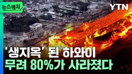 [뉴스케치]세상의 종말 같았다 잿더미로 변해버린 하와이 | YTN 세상의 종말 같았다 잿더미로 변해버린 하와이 [뉴스케치]