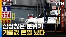 [자막뉴스] 주유 한 번 하면 10만 원 훌쩍...그런데 앞으로가 더 문제 | YTN [자막뉴스] 주유 한 번 하면 10만 원 훌쩍...그런데 앞으로가 더 문제