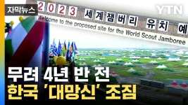 [자막뉴스] 잼버리 사태 경고음 오래전부터 숱하게 울렸다 | YTN [자막뉴스] 잼버리 사태 경고음 오래전부터 숱하게 울렸다