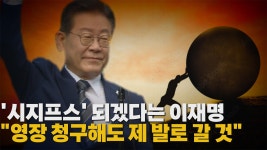 [정치][나이트포커스] 포토라인 선 이재명 | YTN [나이트포커스] 포토라인 선 이재명