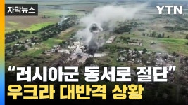 [자막뉴스] 러시아군 동서로 절단 우크라이나 긴박한 대반격 상황 | YTN [자막뉴스] 러시아군 동서로 절단 우크라이나 긴박한 대반격 상황