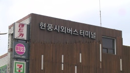 [전국][대구] 대구 달성군, 현풍시외버스터미널 교통문화파크로 이전 | YTN [대구] 대구 달성군, 현풍시외버스터미널 교통문화파크로 이전
