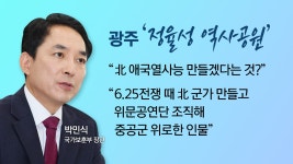[정치]北 열사릉 만드나 vs 음악가 업적...정율성 역사공원 논란 가열 [앵커리포트] | YTN 北 열사릉 만드나 vs 음악가 업적...정율성... 