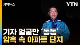 [자막뉴스] 암흑 천지 아파트...2박3일 모텔 예약한 주민 | YTN [자막뉴스] 암흑 천지 아파트...2박3일 모텔 예약한 주민
