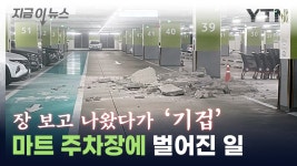 [사회]너무 무서웠다...송도 홈플러스 주차장 천장 붕괴 [지금이뉴스] | YTN 너무 무서웠다...송도 홈플러스 주차장 천장 붕괴 [지금이뉴스]
