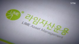 [경제]라임, 현직 의원 등 특혜성 환매...3대 펀드 사기 새 국면 | YTN 라임, 현직 의원 등 특혜성 환매...3대 펀드 사기 새 국면