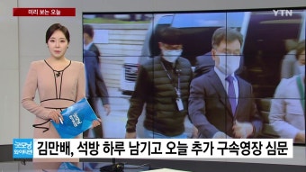 [정치][미리보는오늘] 국회 대정부질문 이틀째...김만배, 오늘 추가 구속영장 심문 | YTN [미리보는오늘] 국회 대정부질문 이틀째...김만배, 오늘...