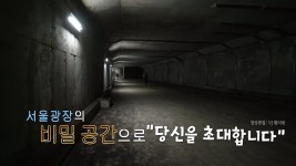 [사회][영상] 서울광장 지하 1,000평 미지의 공간...40년 만에 시민에 공개 | YTN [영상] 서울광장 지하 1,000평 미지의 공간...40년 만에... 