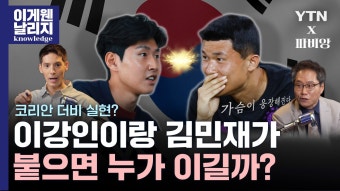 [이게웬날리지]파비앙X한준희가 말하는 'PSG가 이강인을 영입한 진짜 이유' [이게 웬 날리지?] | YTN 파비앙X한준희가 말하는 'PSG가 이강인을...