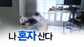 [사회]10가구 중 3가구 이상은 나 혼자 산다 [띵동 이슈배달] | YTN 10가구 중 3가구 이상은 나 혼자 산다 [띵동 이슈배달]