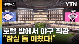 [자막뉴스] 잠실 돔 미쳤다!...야구장 안에 호텔이 있다니 | YTN [자막뉴스] 잠실 돔 미쳤다!...야구장 안에 호텔이 있다니