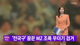 [사회][YTN 실시간뉴스] 전국구 꿈꾼 MZ 조폭 무더기 검거 | YTN [YTN 실시간뉴스] 전국구 꿈꾼 MZ 조폭 무더기 검거