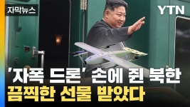 [자막뉴스] 자폭 드론 선물 챙겨 돌아온 김정은, 다음 행선지는? | YTN [자막뉴스] 자폭 드론 선물 챙겨 돌아온 김정은, 다음 행선지는?