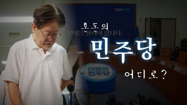 [정치][영상] 혼돈의 민주당, 어디로? | YTN [영상] 혼돈의 민주당, 어디로?