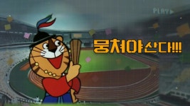 [스포츠][상암동비디오] 뭉쳐야 산다!!! | YTN [상암동비디오] 뭉쳐야 산다!!!