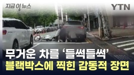[지금이뉴스]차 밑에 사람이...일촉즉발 순간 영화 같은 장면이 | YTN 차 밑에 사람이...일촉즉발 순간 영화 같은 장면이 [지금이뉴스]
