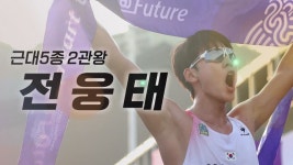 [스포츠][영상] 2022 항저우 아시안게임 첫 2관왕 '전웅태'...소감은? | YTN [영상] 2022 항저우 아시안게임 첫 2관왕 '전웅태'...소감은?