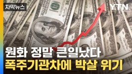 [자막뉴스] 美 국채금리 왜 이래...원화 앞 두려운 시나리오 | YTN [자막뉴스] 美 국채금리 왜 이래...원화 앞 두려운 시나리오