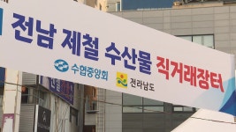 [전국]소비 위축 막아라...청정 전남 바다 수산물 직거래 장터 | YTN 소비 위축 막아라...청정 전남 바다 수산물 직거래 장터